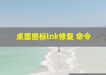 桌面图标lnk修复 命令